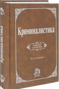 Книга Криминалистика. Учебник