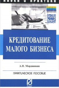 Книга Кредитование малого бизнеса. Практическое пособие