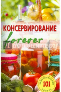 Книга Консервирование forever. Овощи и грибы