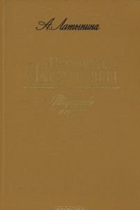 Книга Всеволод Гаршин. Творчество и судьба