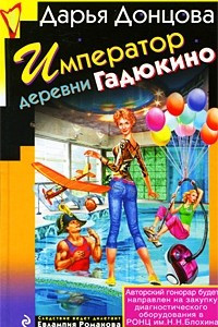 Книга Император деревни Гадюкино