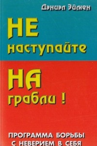 Книга Не наступайте на грабли! Программа борьбы с неверием в себя