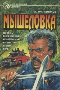 Книга Мышеловка