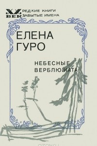 Книга Небесные верблюжата