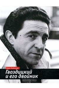 Книга Гвоздицкий и его двойник