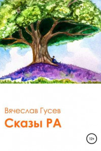 Книга Сказы Ра