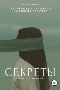 Книга Секреты ярких персонажей. Гайд для писателей