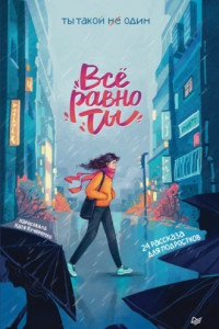 Книга Всё равно ты