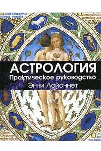 Книга Астрология. Практическое руководство