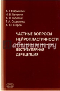 Книга Частные вопросы нейропластичности. Вестибулярная дерецепция