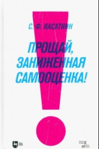 Книга Прощай, заниженная самооценка! Доступный и эффективный аутотренинг. Учебное пособие