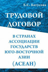 Книга Трудовой договор в странах Ассоциации государств в Юго-Восточной Азии (АСEАН)