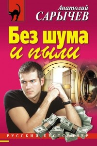 Книга Без шума и пыли