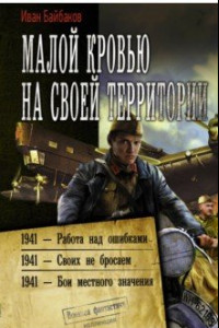 Книга Малой кровью на своей территории