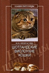 Книга Шотландские вислоухие кошки