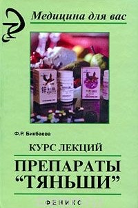 Книга Курс лекций. Препараты 