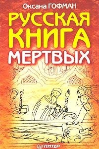 Книга Русская книга мертвых