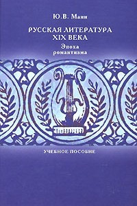 Книга Русская литература XIX века. Эпоха романтизма