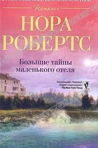 Книга Большие тайны маленького отеля