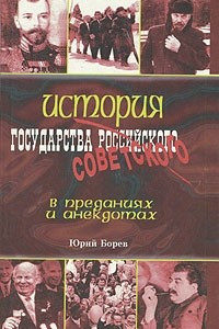 Книга История государства советского в преданиях и анекдотах