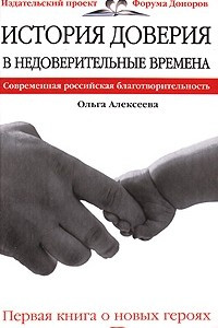 Книга История доверия в недоверительные времена. Современная российская благотворительность