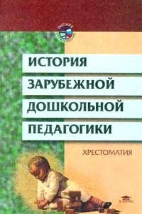 Книга История зарубежной дошкольной педагогики: Хрестоматия