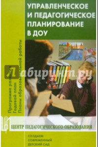 Книга Управленческое и педагогическое планирование в ДОУ. Программа развития. Годовой план...