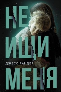 Книга Не ищи меня