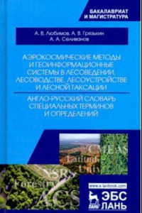 Книга Аэрокосмические методы и геоинформационные системы в лесоведении, лесоводстве. Англо-русский словарь