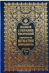 Книга Полное собрание творений святителя Игнатия Брянчанинова. Том I