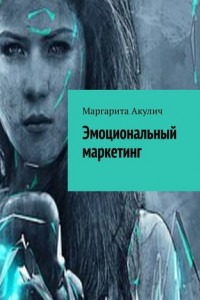 Книга Эмоциональный маркетинг