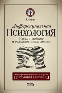 Книга Дифференциальная психология. Наука о сходстве и различиях между людьми