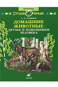 Книга Домашние животные - друзья и помощники человека