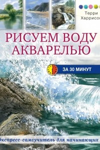 Книга Рисуем воду акварелью за 30 минут