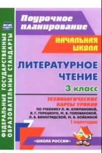 Книга Литературное чтение. 3 кл. Технологические карты уроков по уч. Л.Ф.Климановой и др.1 полугодие. ФГОС