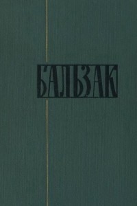 Книга Собрание сочинений в 24 томах. Том 9. Утраченные иллюзии (чч. II и III)