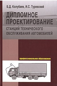 Книга Дипломное проектирование станций технического обслуживания автомобилей