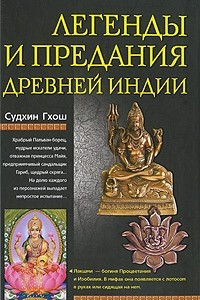 Книга Легенды и предания древней Индии