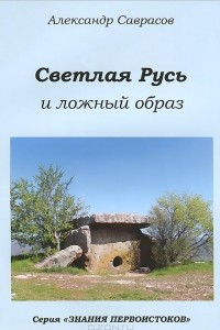 Книга Светлая Русь и ложный образ