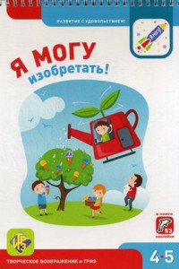 Книга Я МОГУизобретать! 4-5 лет