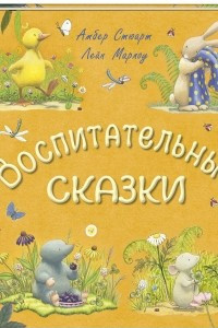 Книга Воспитательные сказки