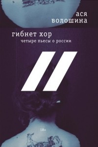 Книга Гибнет хор. Четыре пьесы о России