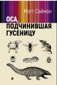 Книга Оса, подчинившая гусеницу