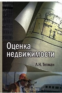 Книга Оценка недвижимости