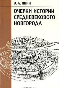 Книга Очерки истории средневекового Новгорода