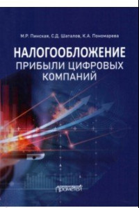 Книга Налогообложение прибыли цифровых компаний. Монография