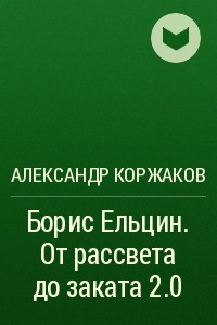 Книга Борис Ельцин: от рассвета до заката 2.0