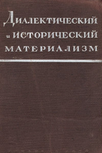 Книга Диалектический материализм