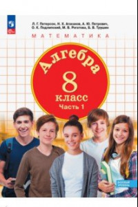 Книга Алгебра. 8 класс. Учебное пособие. В 3-х частях. Часть 1. ФГОС