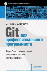 Книга Git для профессионального программиста